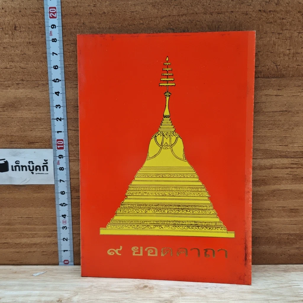 หนังสือ 9 ยอดคาถา รูปที่ 1