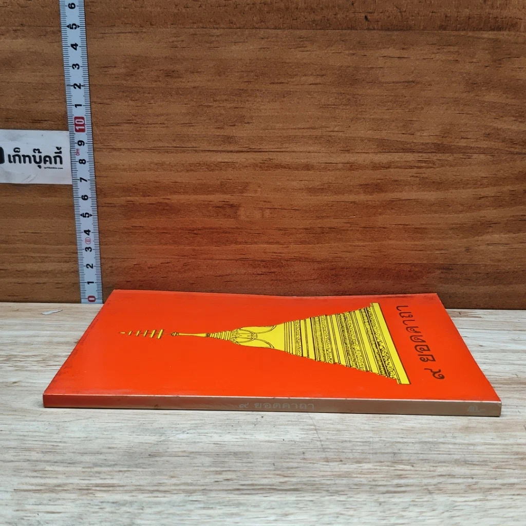 หนังสือ 9 ยอดคาถา รูปที่ 3