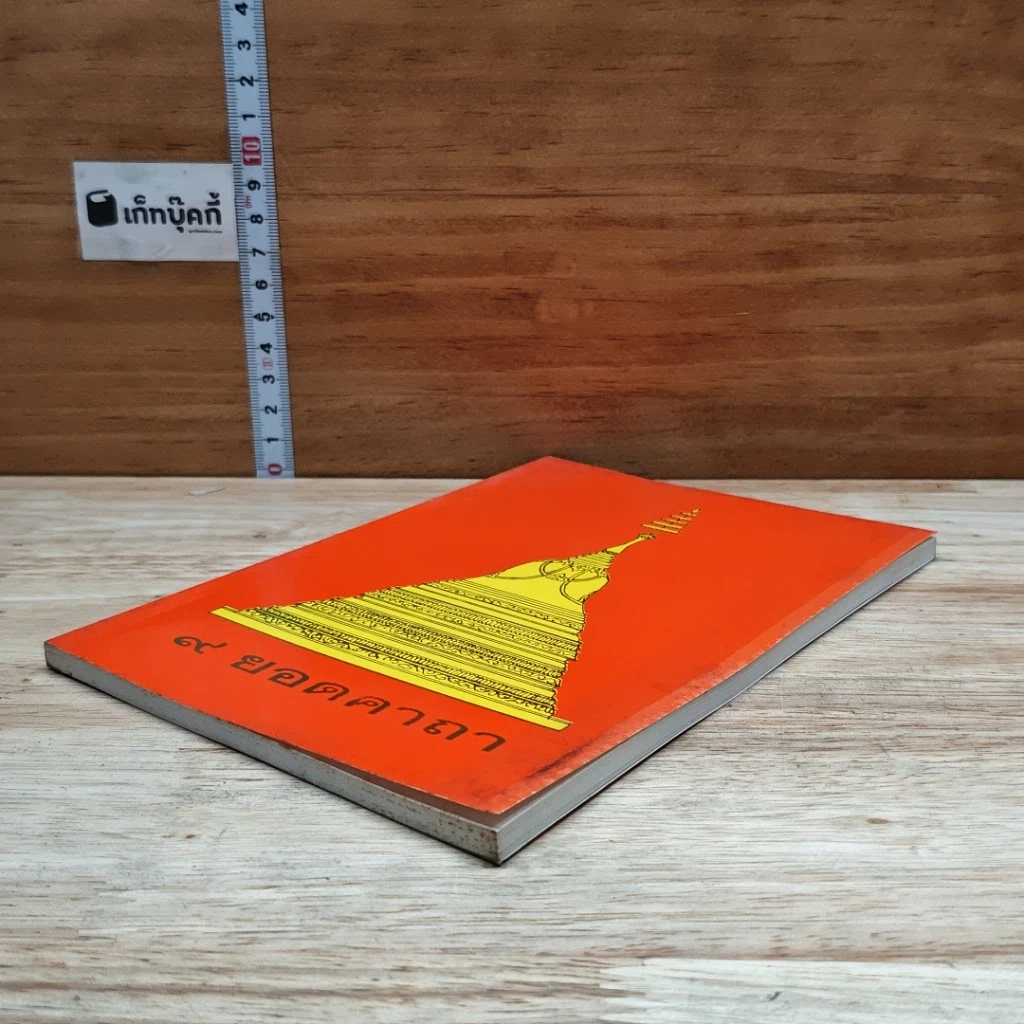 หนังสือ 9 ยอดคาถา รูปที่ 4