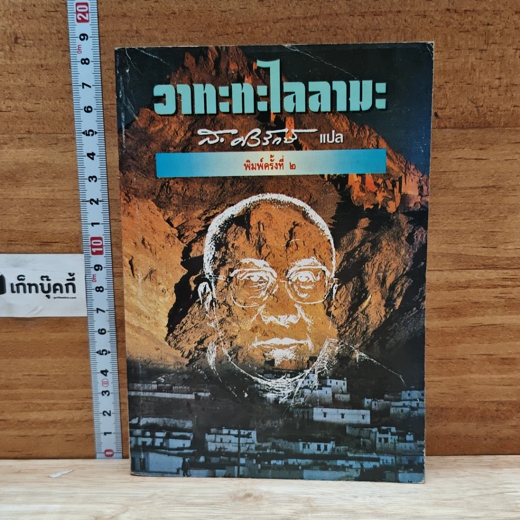 หนังสือ วาทะทะไลลามะ รูปที่ 1