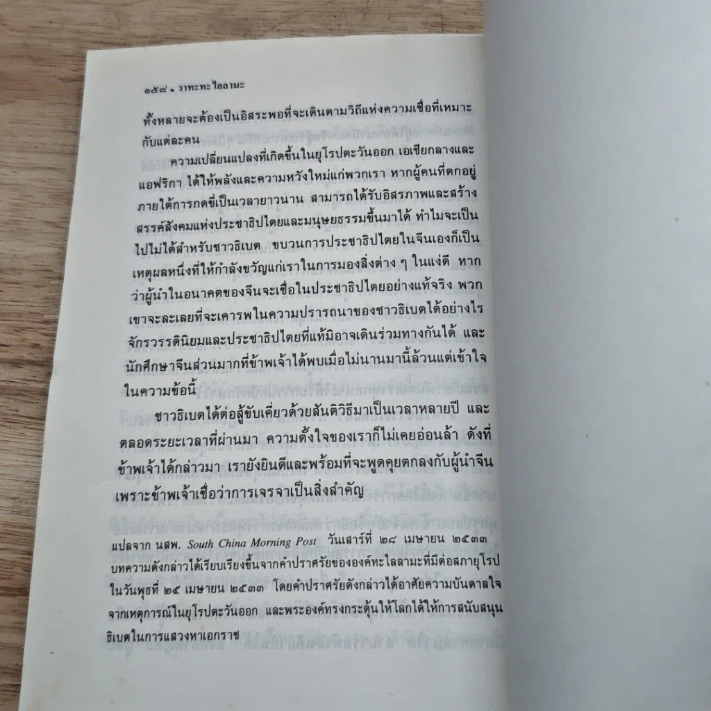 หนังสือ วาทะทะไลลามะ รูปที่ 9