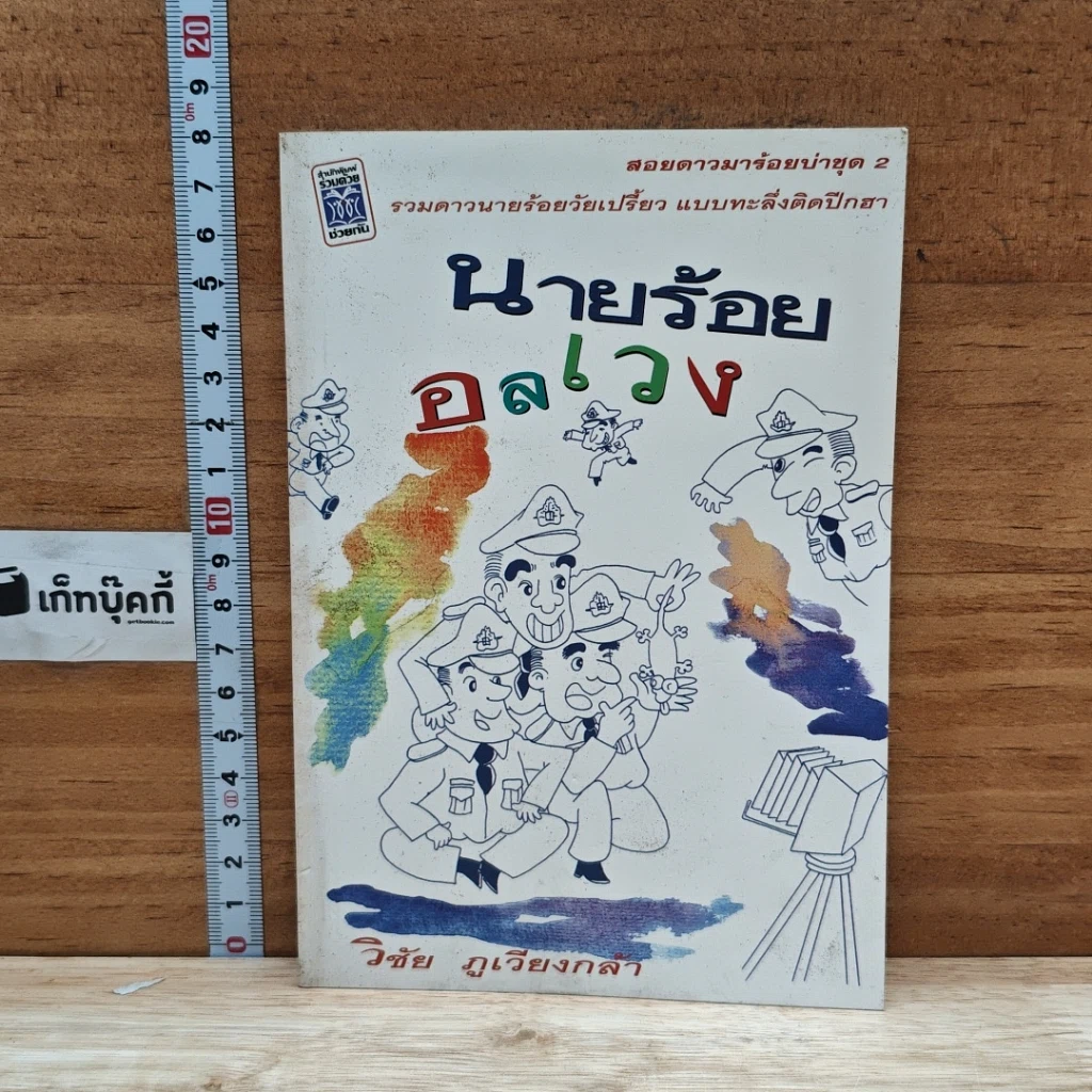 หนังสือ นายร้อยอลเวง รูปที่ 1