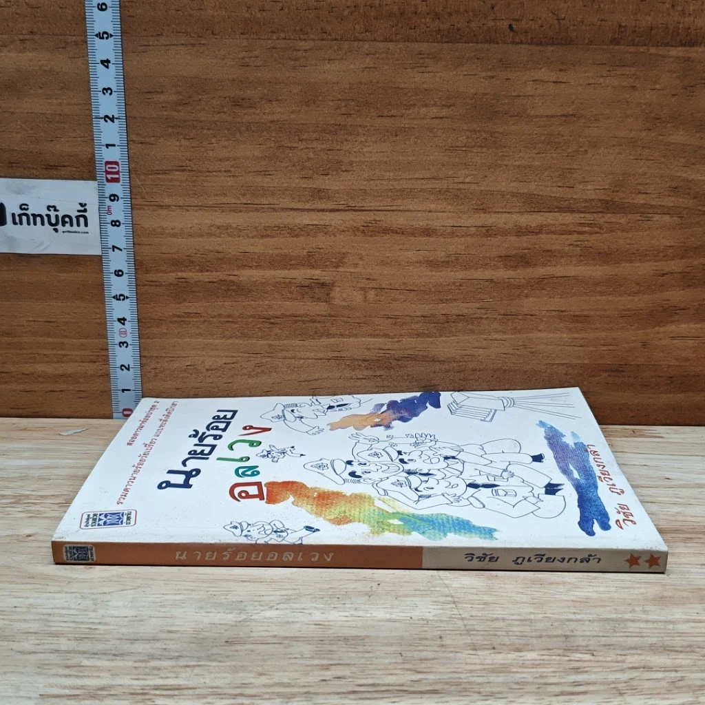 หนังสือ นายร้อยอลเวง รูปที่ 3