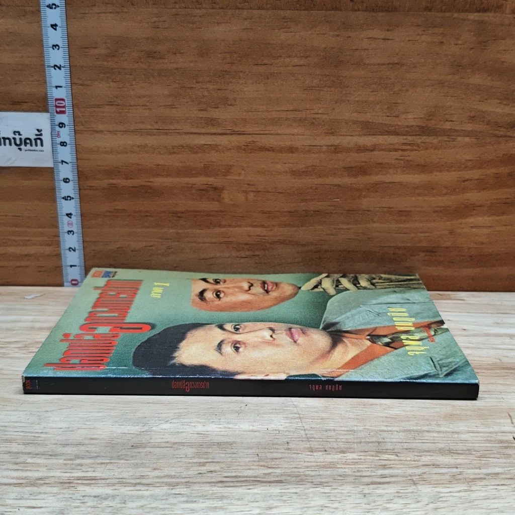 หนังสือ ปอกเปลือกวงการปาก ภาค 1 รูปที่ 3