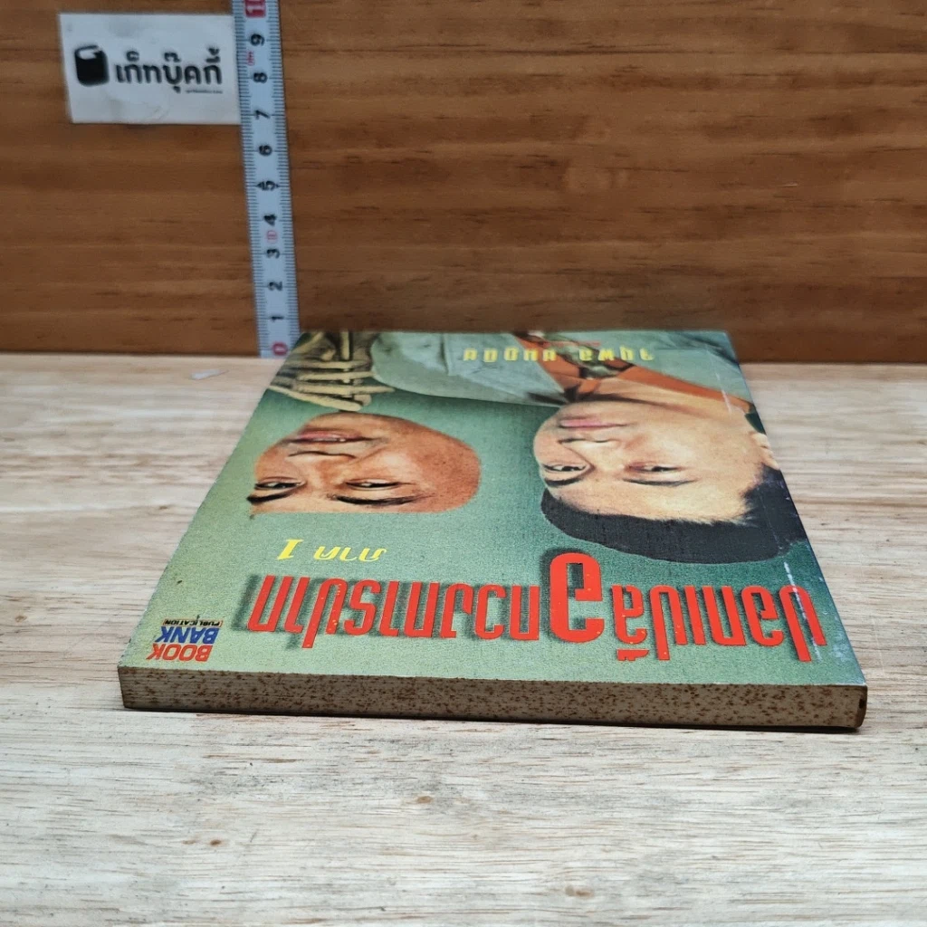 หนังสือ ปอกเปลือกวงการปาก ภาค 1 รูปที่ 5