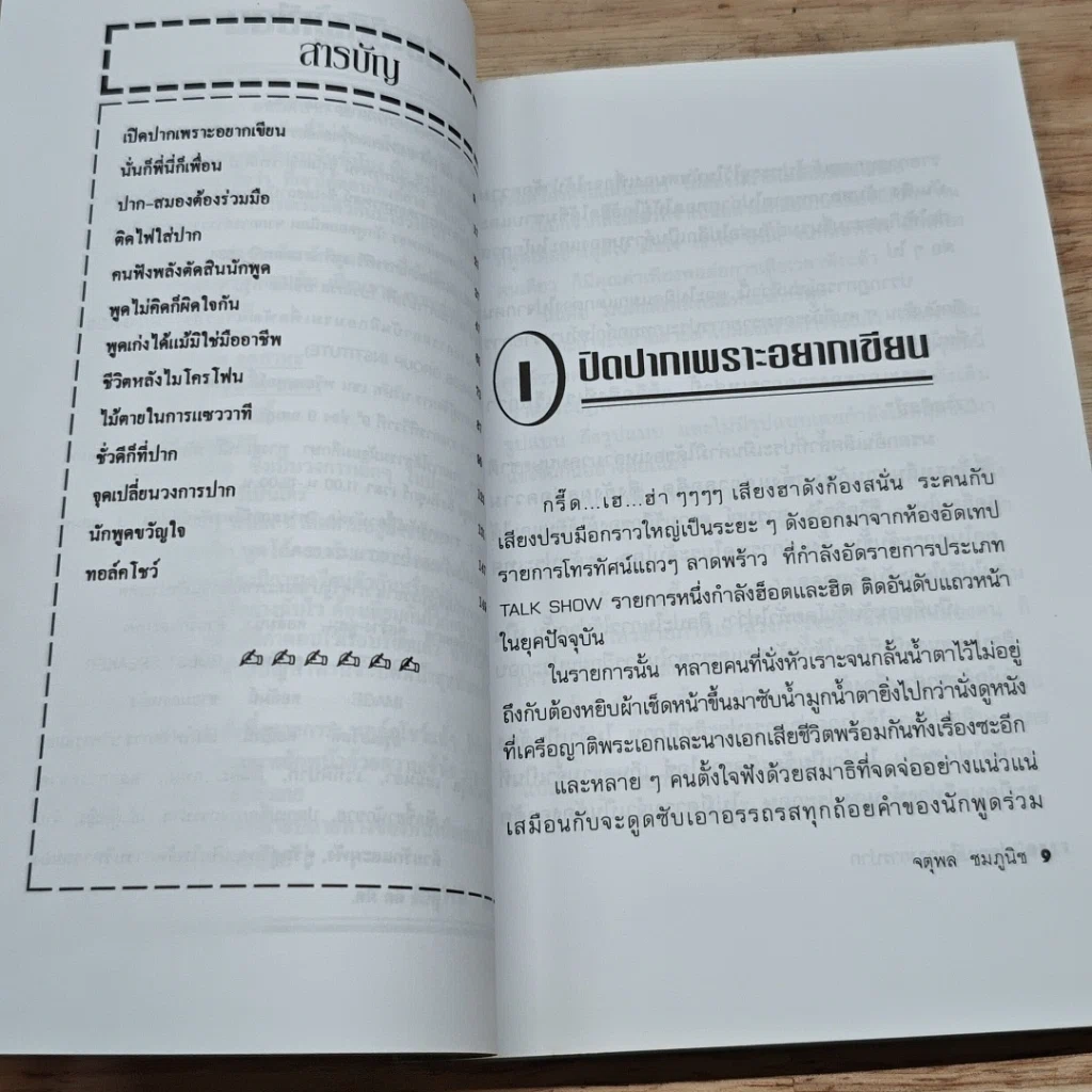 หนังสือ ปอกเปลือกวงการปาก ภาค 1 รูปที่ 6