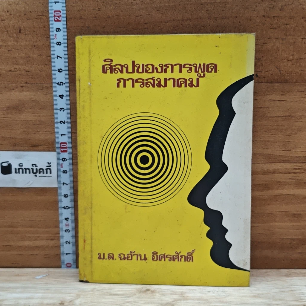 หนังสือ ศิลปของการพูดการสมาคม รูปที่ 1