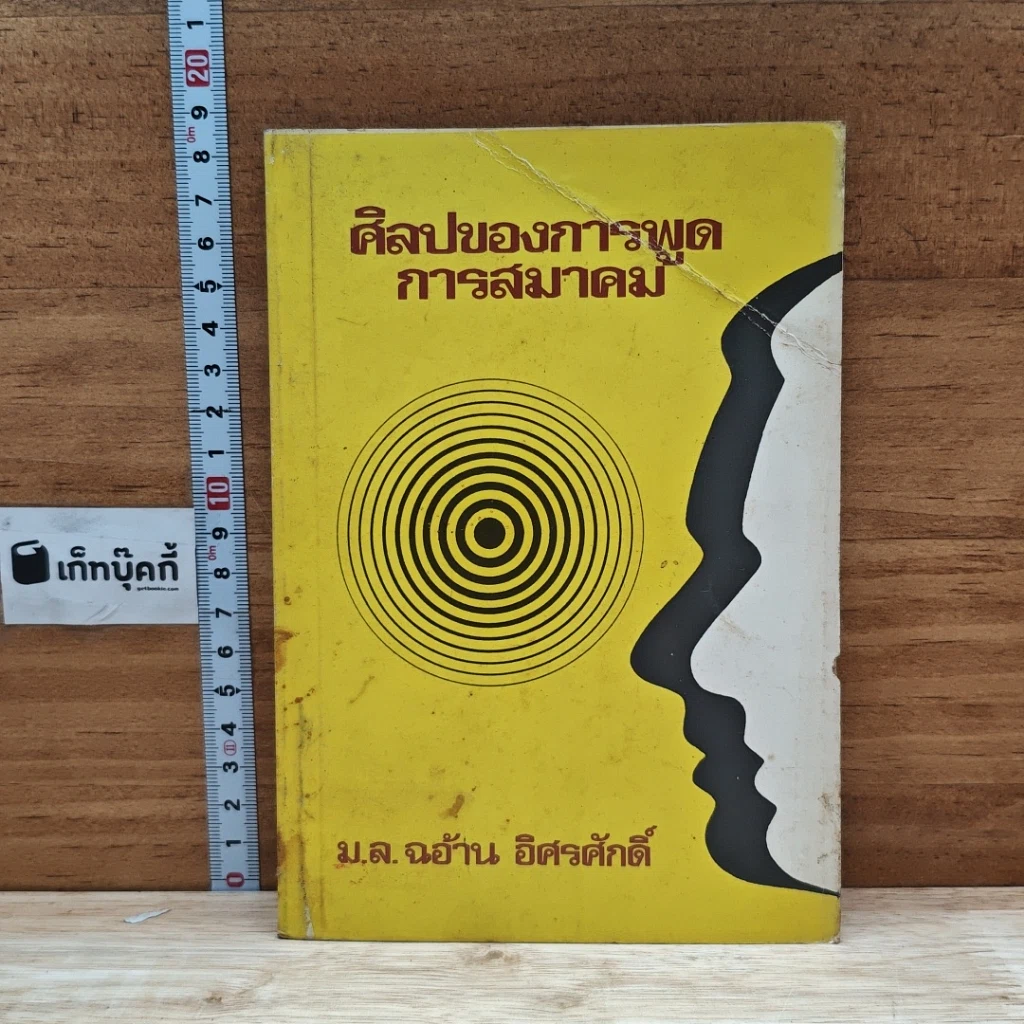 หนังสือ ศิลปของการพูดการสมาคม รูปที่ 1