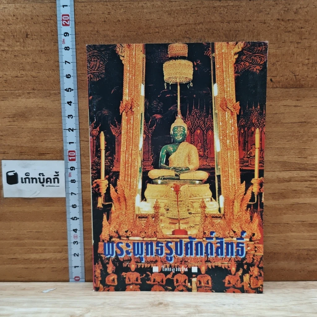 หนังสือ พระพุทธรูปศักดิ์สิทธิ์ รูปที่ 1