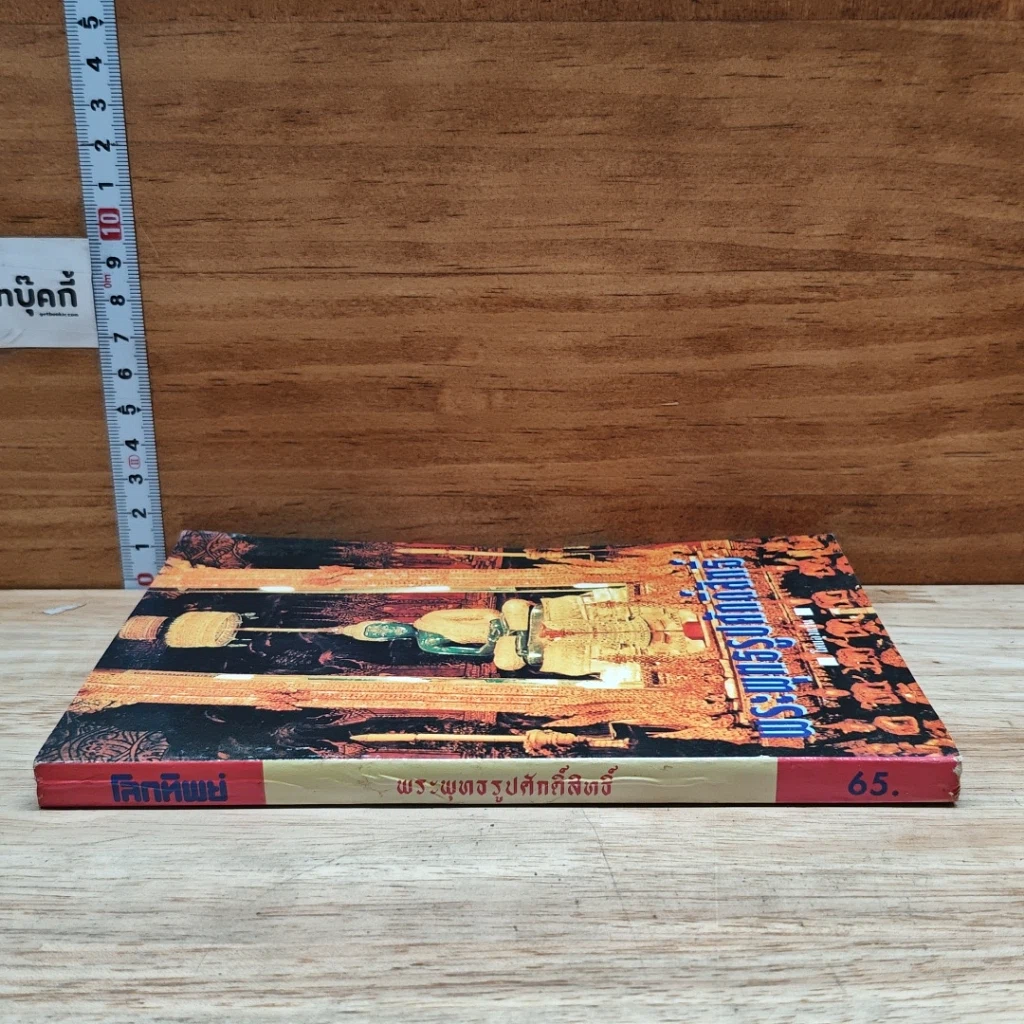 หนังสือ พระพุทธรูปศักดิ์สิทธิ์ รูปที่ 3