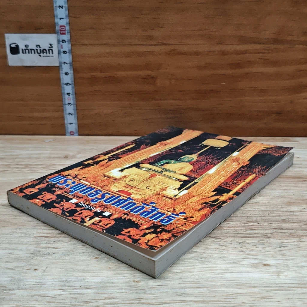 หนังสือ พระพุทธรูปศักดิ์สิทธิ์ รูปที่ 4