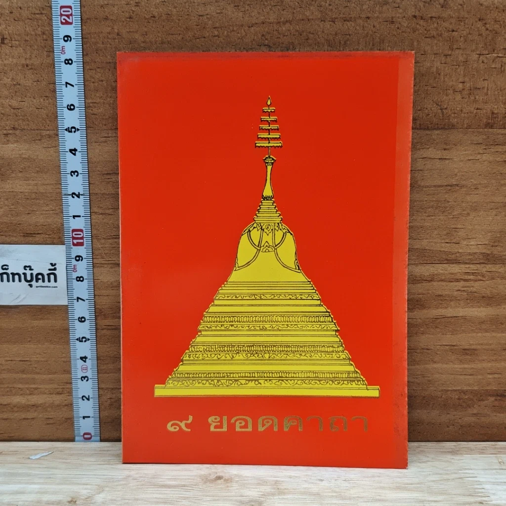 หนังสือ 9 ยอดคาถา รูปที่ 1