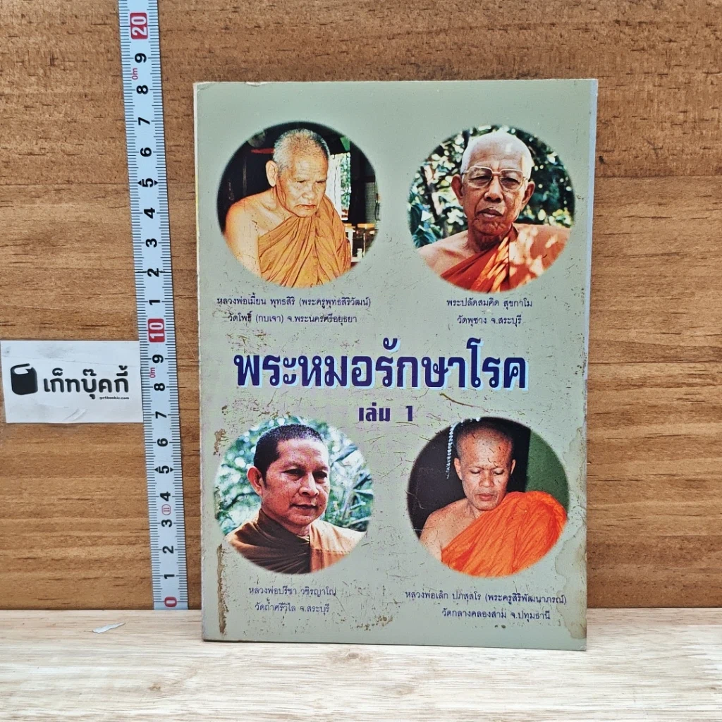 หนังสือ พระหมอรักษาโรค เล่ม 1 รูปที่ 1