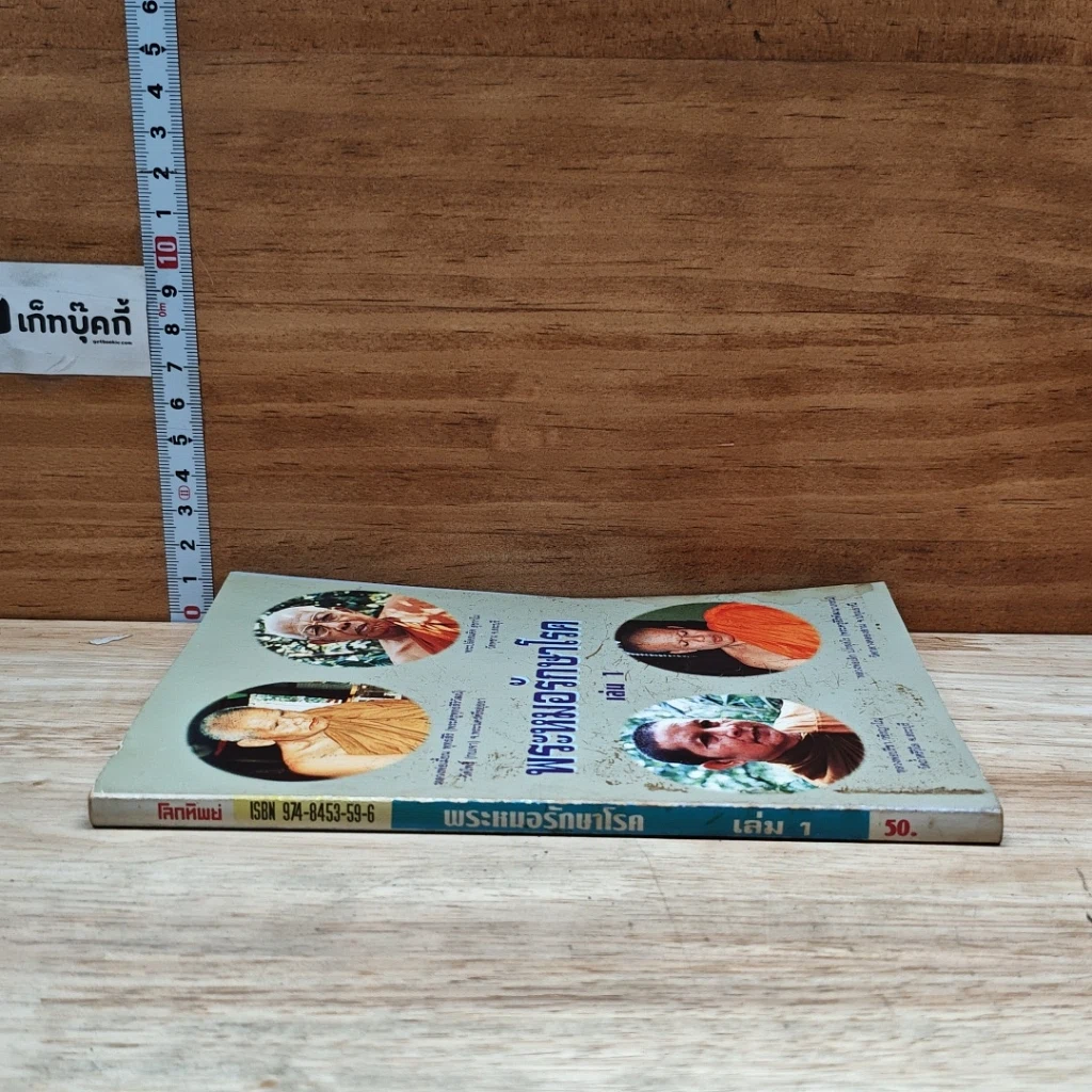 หนังสือ พระหมอรักษาโรค เล่ม 1 รูปที่ 3