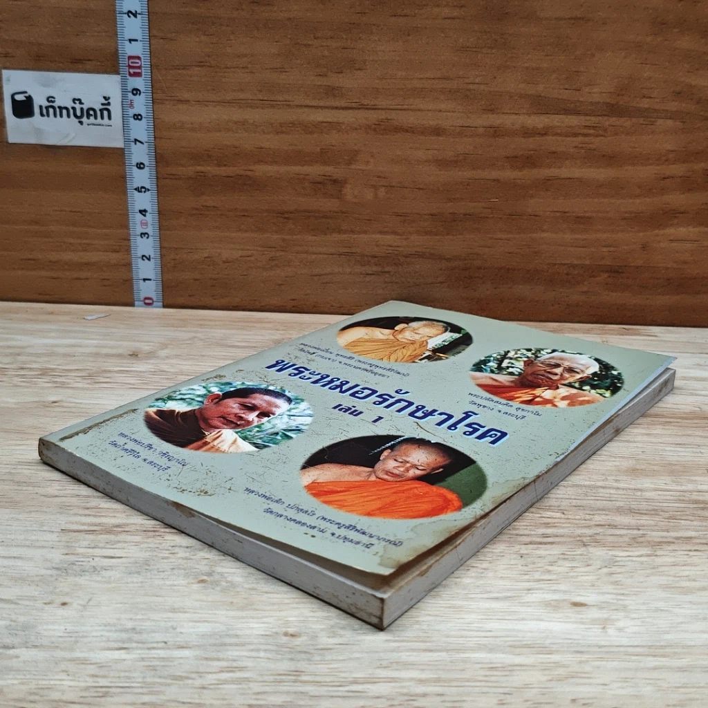 หนังสือ พระหมอรักษาโรค เล่ม 1 รูปที่ 4