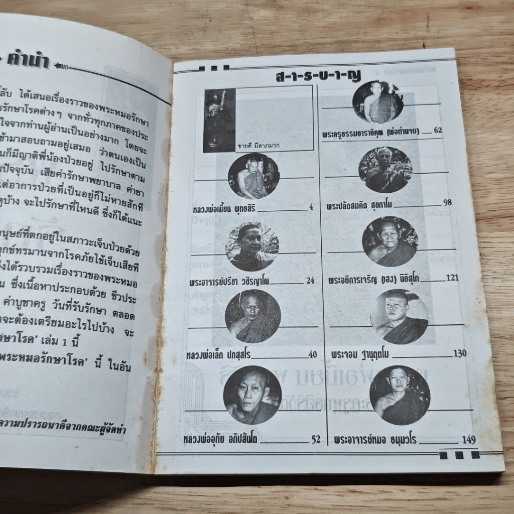 หนังสือ พระหมอรักษาโรค เล่ม 1 รูปที่ 6