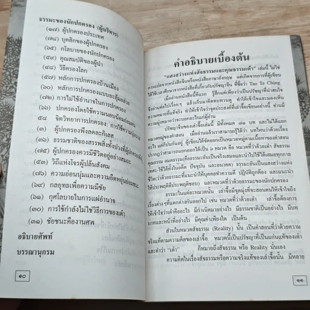 หนังสือ แสงสว่างแห่งสัจธรรมและคุณธรรม เต๋า รูปที่ 8