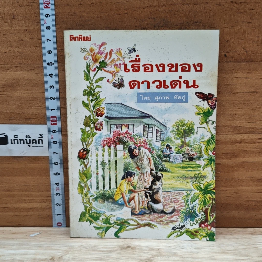 หนังสือ เรื่องของดาวเด่น รูปที่ 1