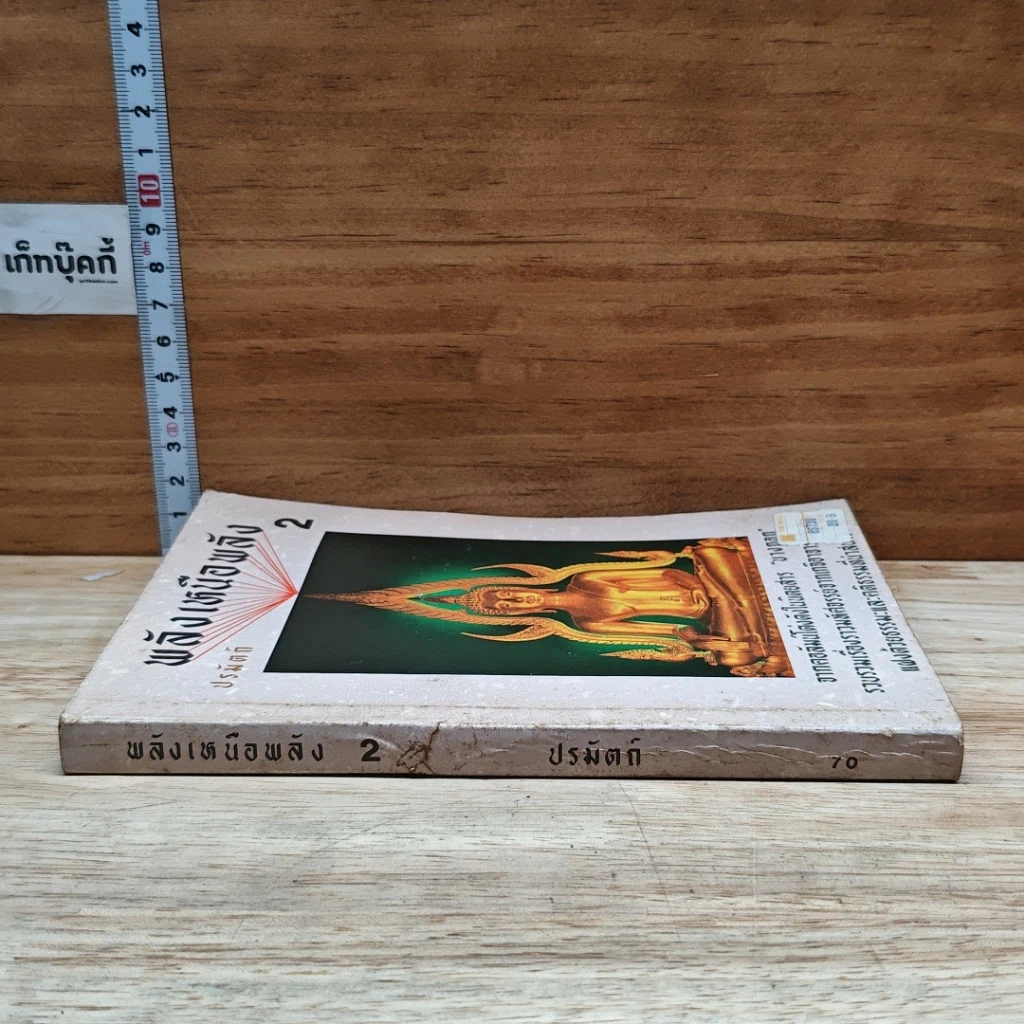 หนังสือ พลังเหนือพลัง 2 รูปที่ 3