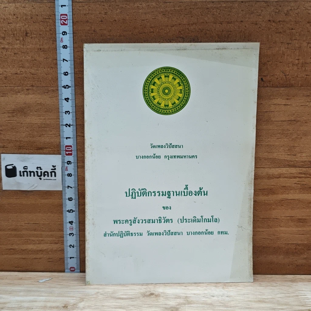 หนังสือ ปฏิบัติกรรมฐานเบื้องต้น รูปที่ 1