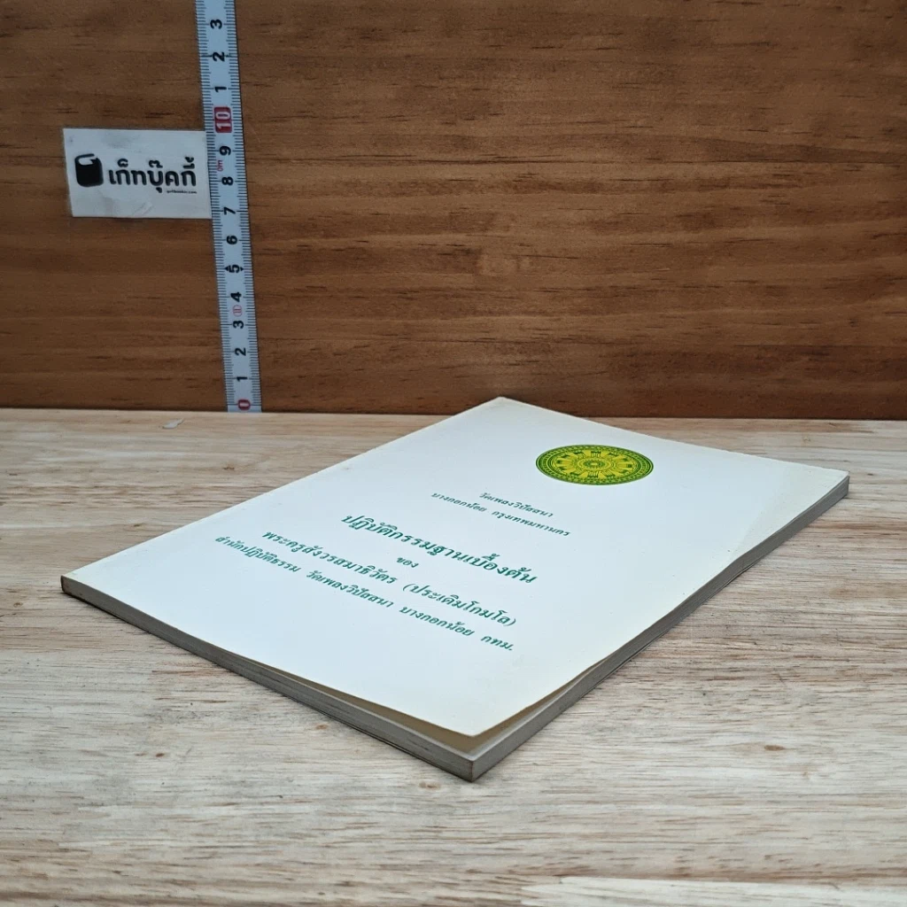 หนังสือ ปฏิบัติกรรมฐานเบื้องต้น รูปที่ 4