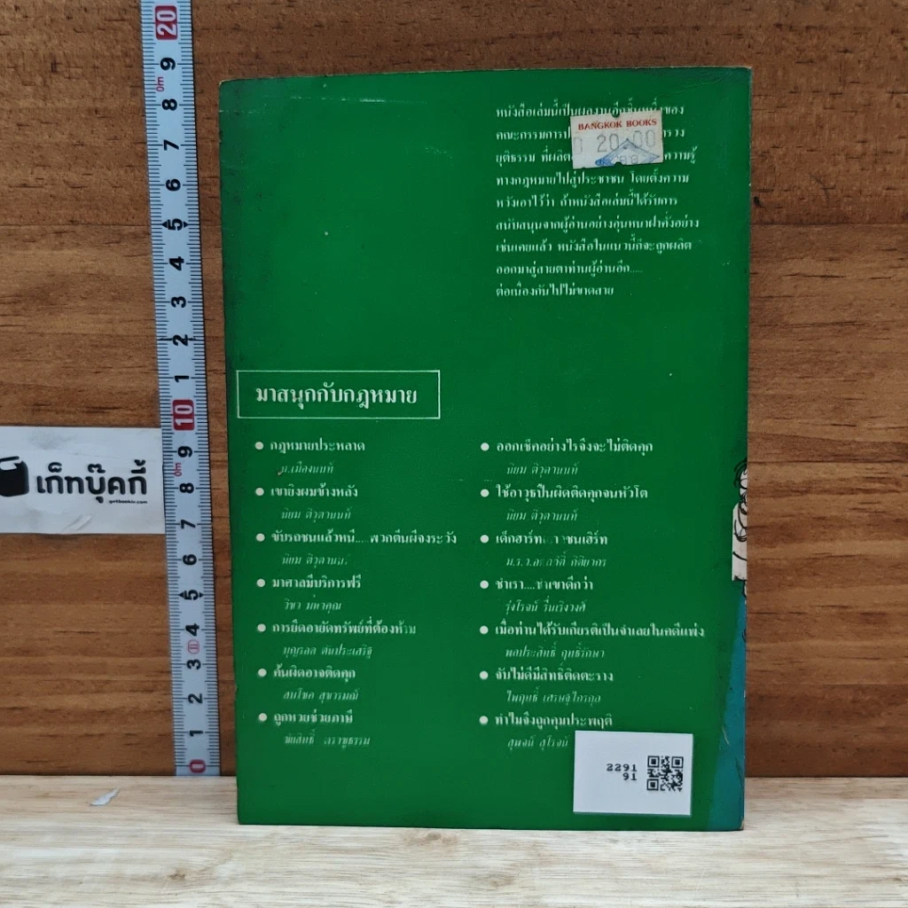 หนังสือ มาสนุกกับกฎหมาย รูปที่ 2