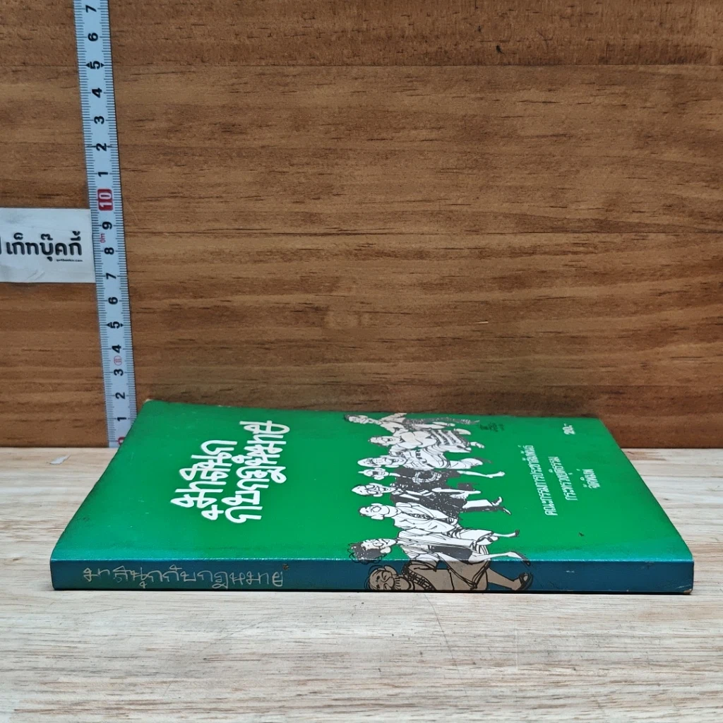 หนังสือ มาสนุกกับกฎหมาย รูปที่ 3