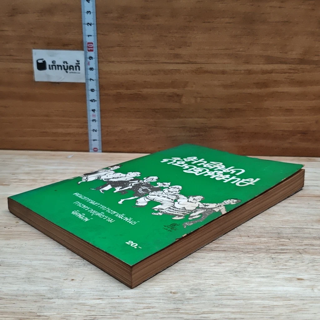 หนังสือ มาสนุกกับกฎหมาย รูปที่ 4