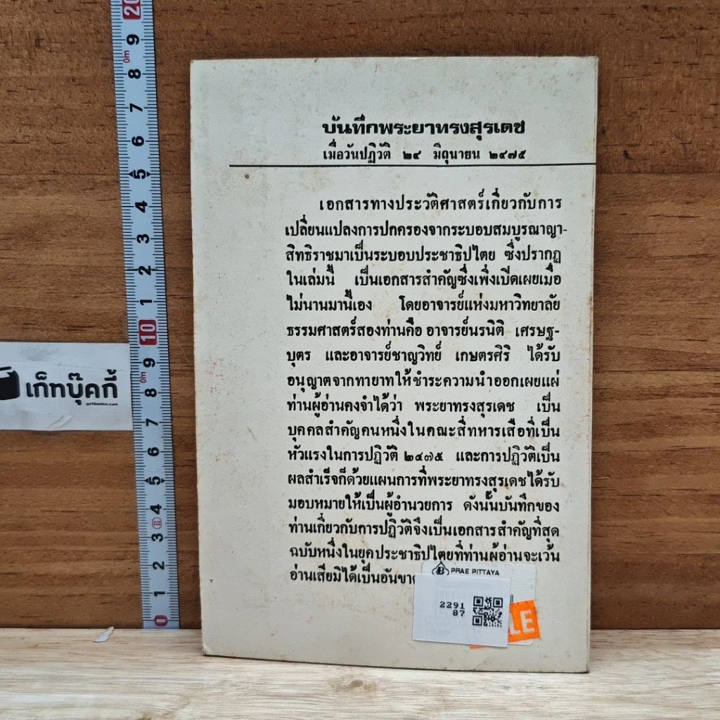 หนังสือ บันทึกพระยาทรงสุรเดช รูปที่ 2