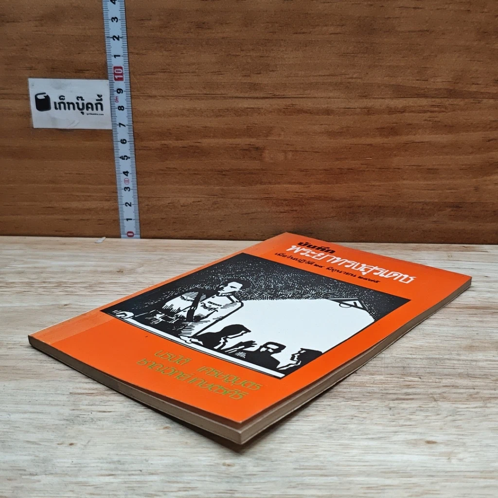 หนังสือ บันทึกพระยาทรงสุรเดช รูปที่ 4