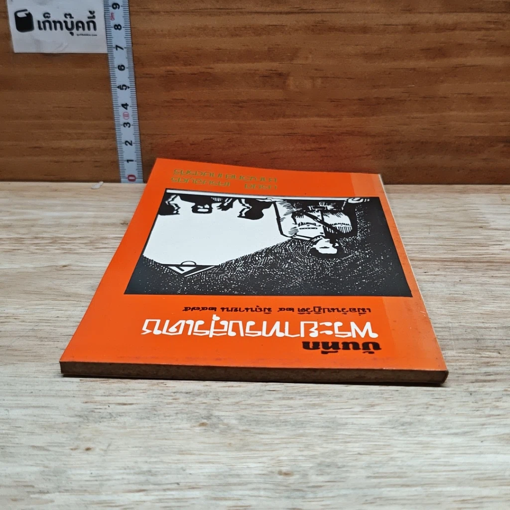 หนังสือ บันทึกพระยาทรงสุรเดช รูปที่ 5