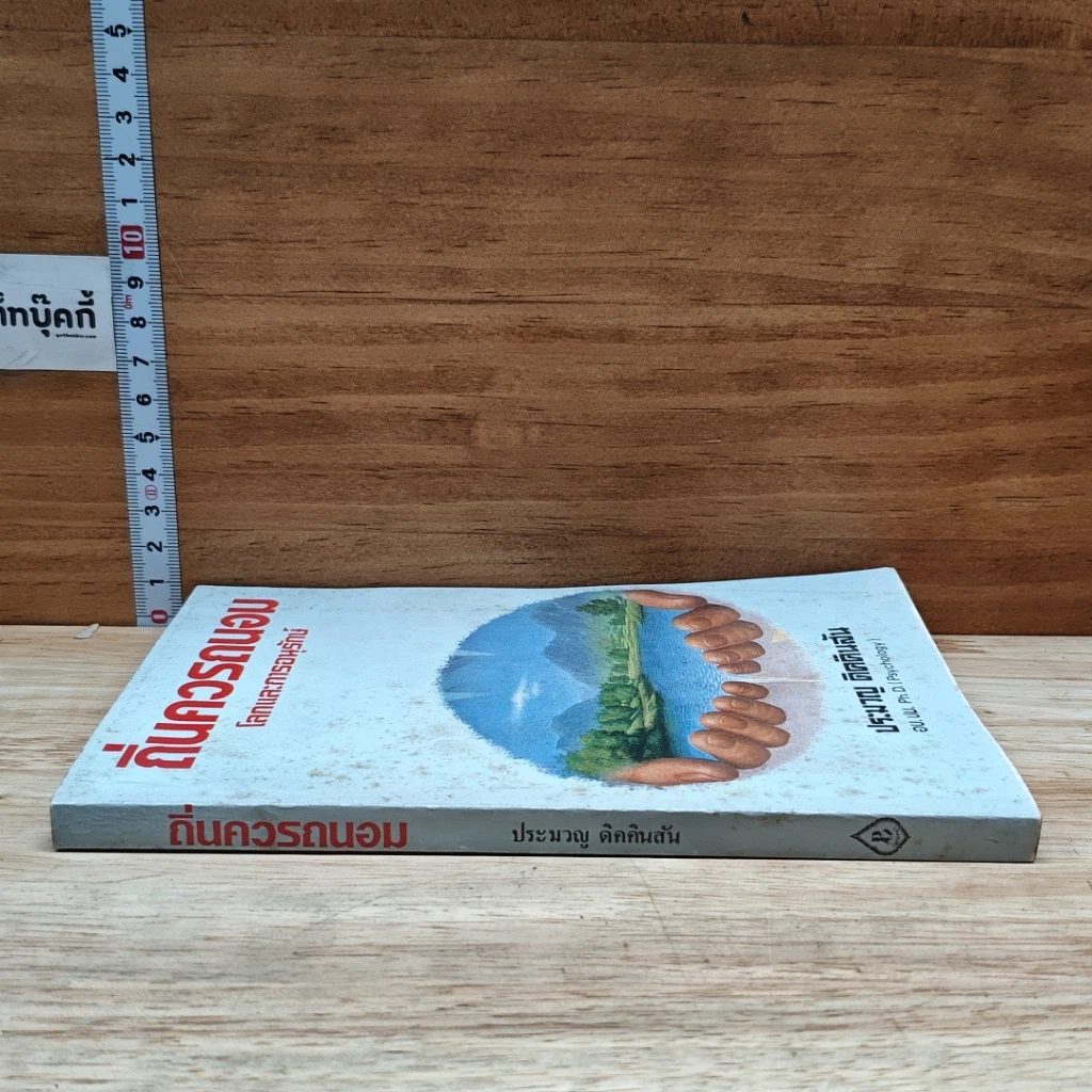 หนังสือ ถิ่นควรถนอม โลกและการอนุรักษ์ รูปที่ 3