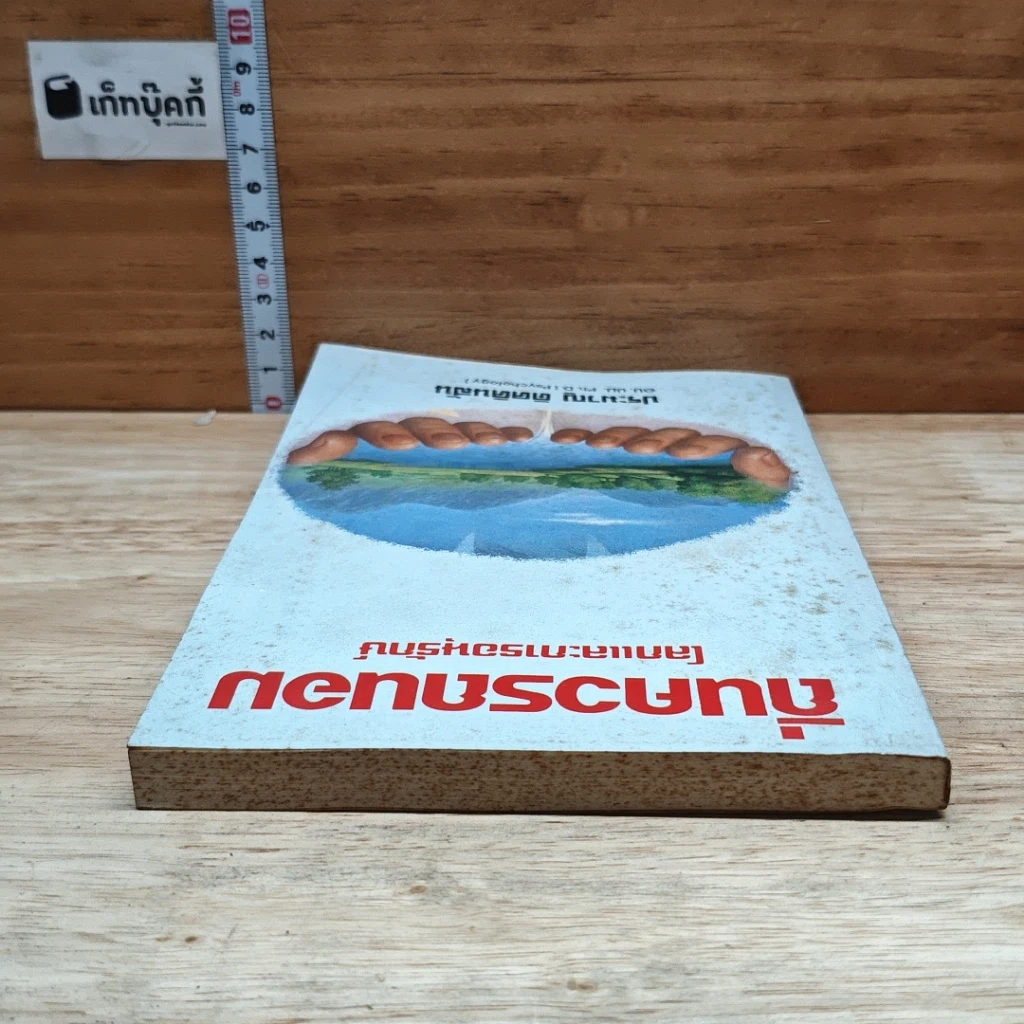 หนังสือ ถิ่นควรถนอม โลกและการอนุรักษ์ รูปที่ 5