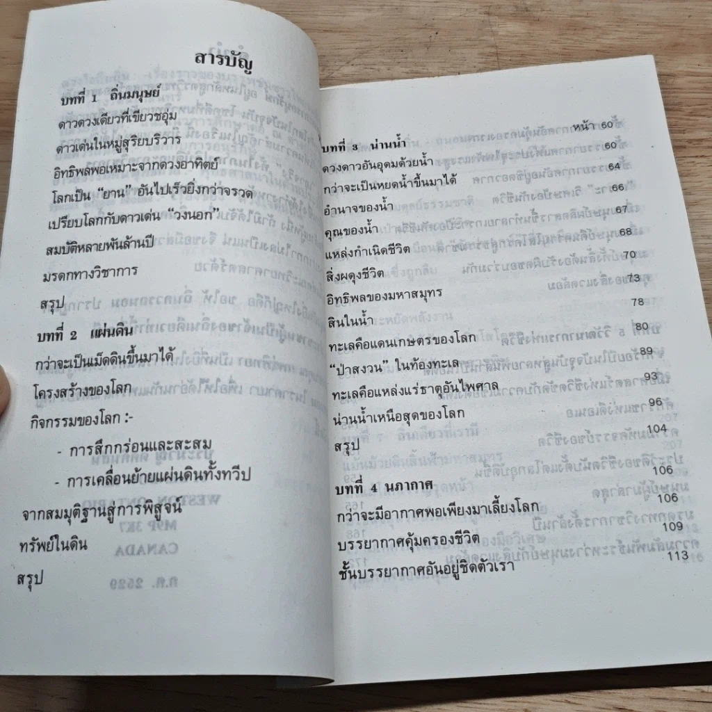 หนังสือ ถิ่นควรถนอม โลกและการอนุรักษ์ รูปที่ 6