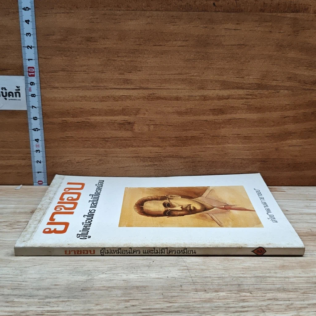 หนังสือ ยาขอบ ผู้ไม่มีใครเหมือน และไม่ไม่มีใครเหมือน รูปที่ 3