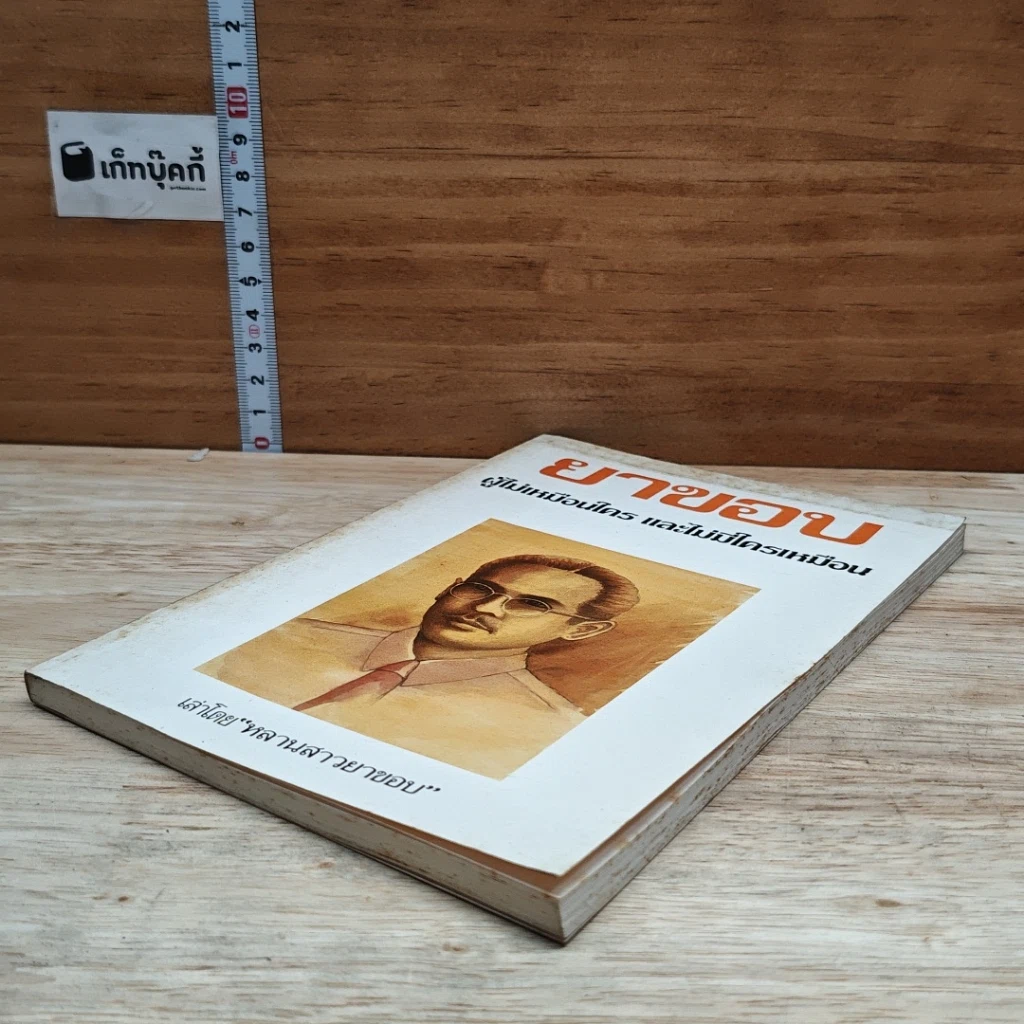 หนังสือ ยาขอบ ผู้ไม่มีใครเหมือน และไม่ไม่มีใครเหมือน รูปที่ 4