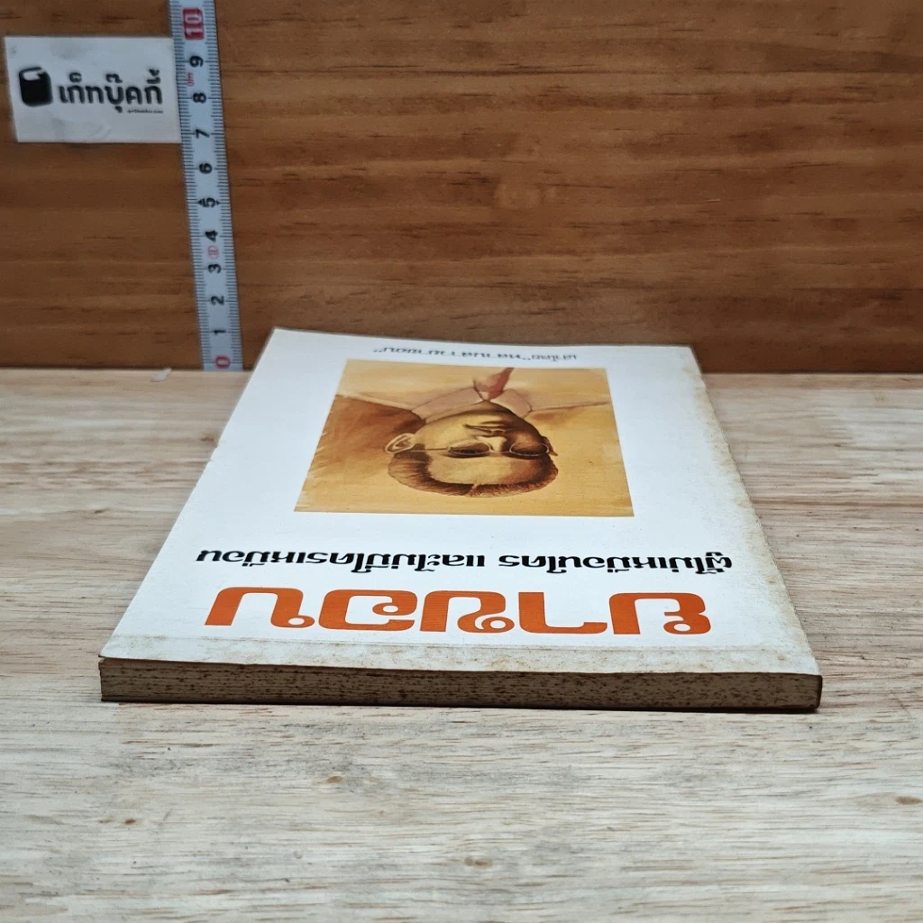 หนังสือ ยาขอบ ผู้ไม่มีใครเหมือน และไม่ไม่มีใครเหมือน รูปที่ 5