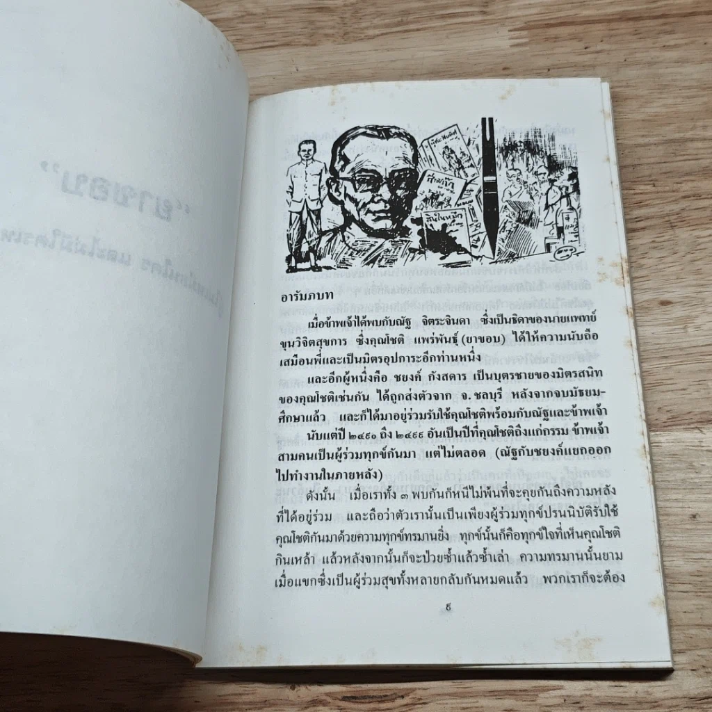 หนังสือ ยาขอบ ผู้ไม่มีใครเหมือน และไม่ไม่มีใครเหมือน รูปที่ 6