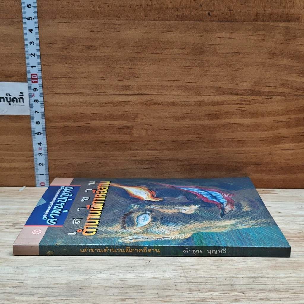 หนังสือ เล่าขานตำนานผีภาคอีสาน รูปที่ 3