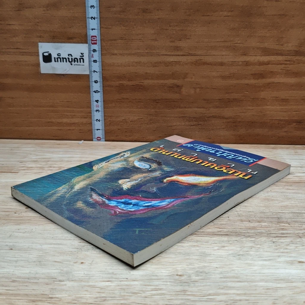 หนังสือ เล่าขานตำนานผีภาคอีสาน รูปที่ 4