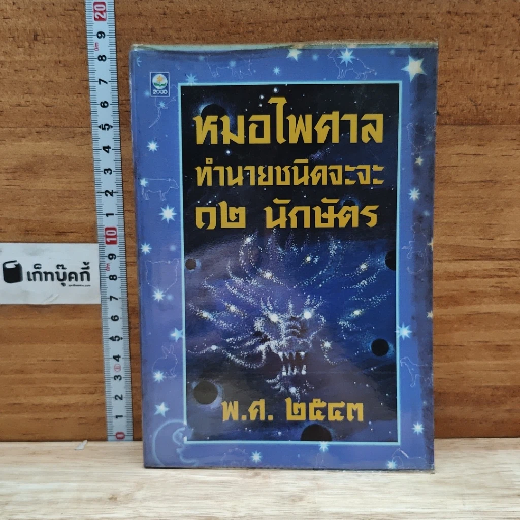 หนังสือ หมอไพศาลทำนานชนิดจะจะ 12 นักษัตริย์ พ.ศ.2543 รูปที่ 1