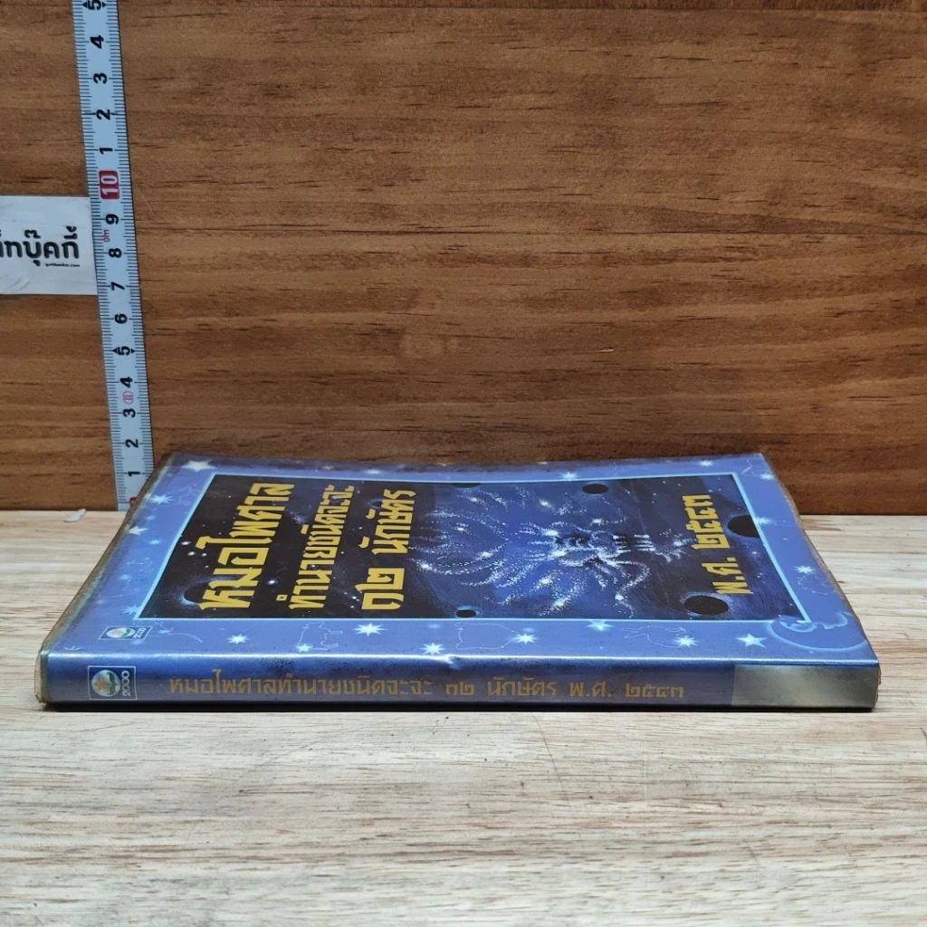หนังสือ หมอไพศาลทำนานชนิดจะจะ 12 นักษัตริย์ พ.ศ.2543 รูปที่ 3