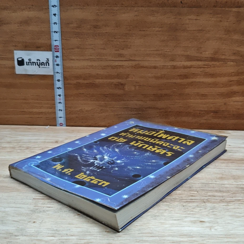 หนังสือ หมอไพศาลทำนานชนิดจะจะ 12 นักษัตริย์ พ.ศ.2543 รูปที่ 4