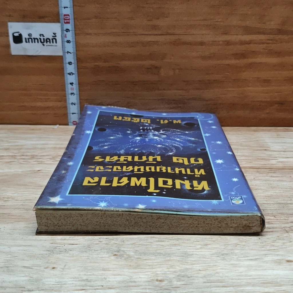 หนังสือ หมอไพศาลทำนานชนิดจะจะ 12 นักษัตริย์ พ.ศ.2543 รูปที่ 5