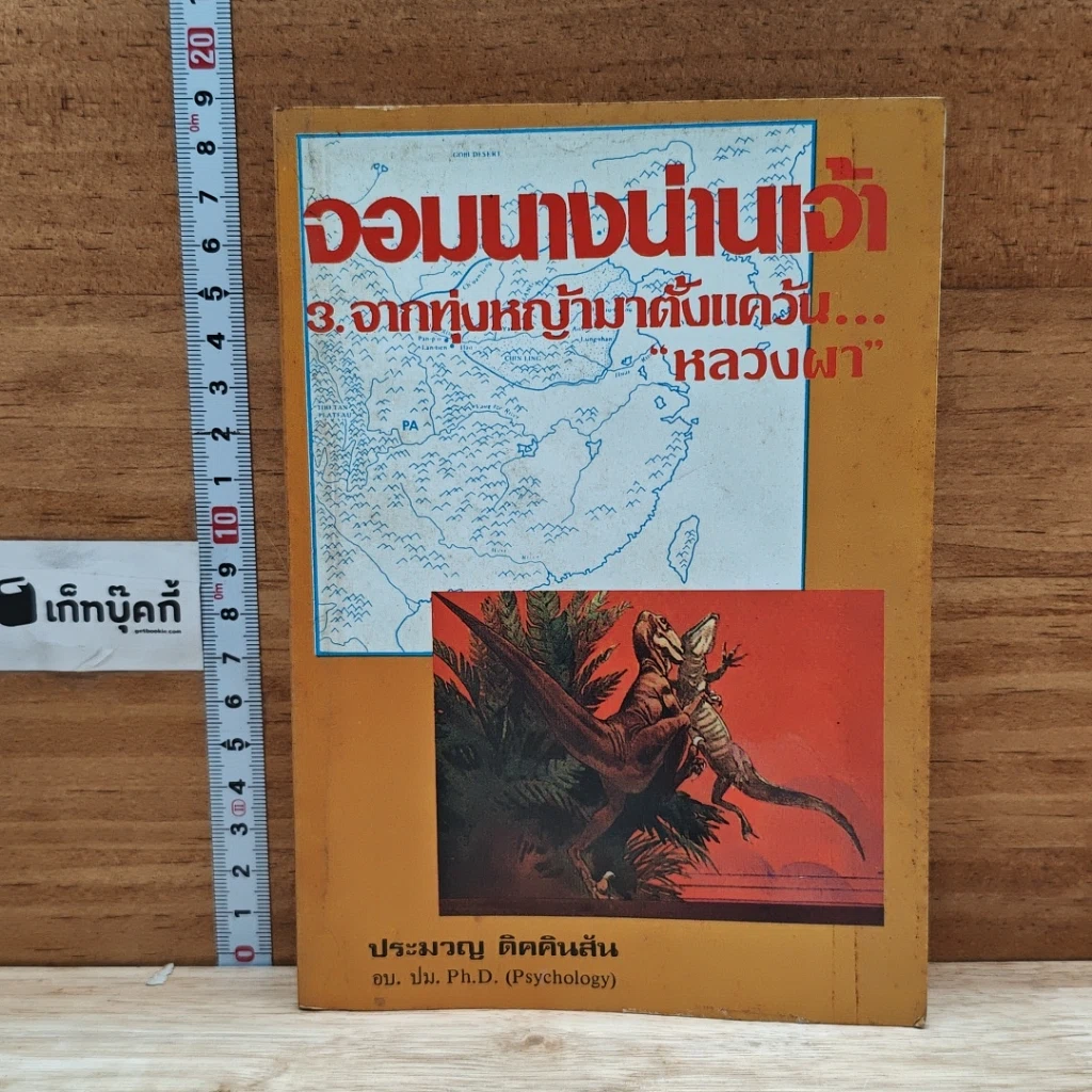 หนังสือ จอมนางน่านเจ้า 3.จากทุ่งหญ้ามาตั้งแคว้น...หลวงผา รูปที่ 1