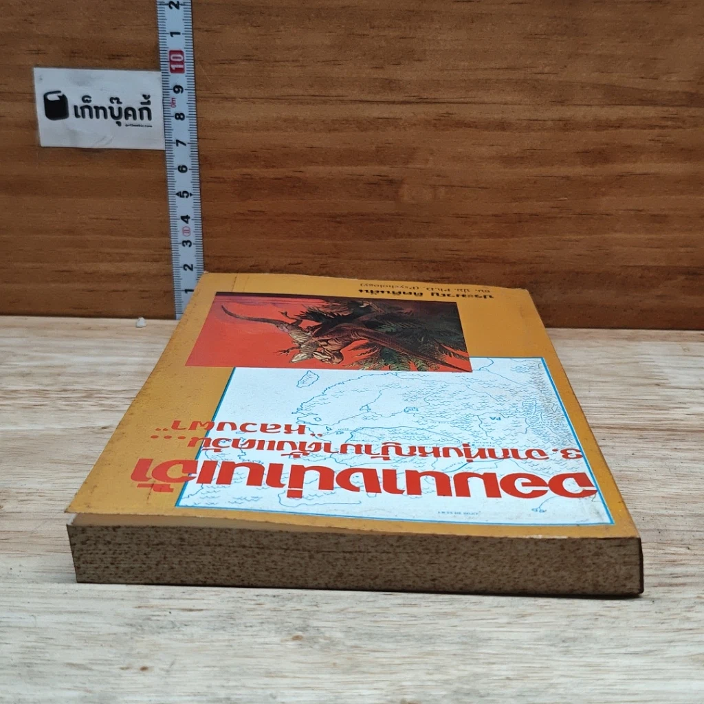 หนังสือ จอมนางน่านเจ้า 3.จากทุ่งหญ้ามาตั้งแคว้น...หลวงผา รูปที่ 4