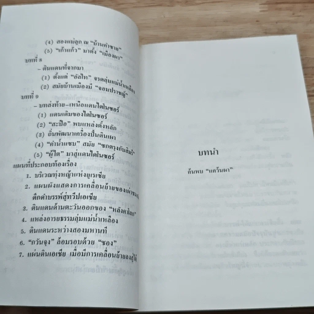 หนังสือ จอมนางน่านเจ้า 3.จากทุ่งหญ้ามาตั้งแคว้น...หลวงผา รูปที่ 6