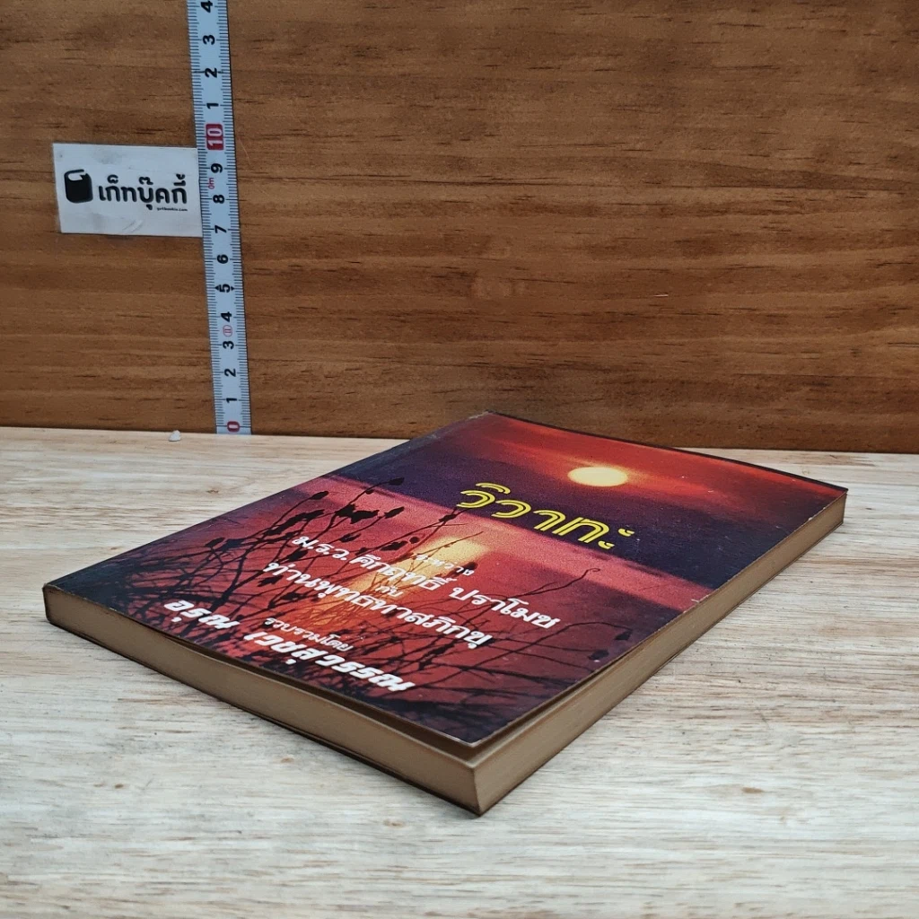 หนังสือ วิวาทะ ระหว่าง ม.ร.ว. คึกฤทธิ์ ปราโมช กับ ท่านพุทธทาสภิกขุ รูปที่ 4