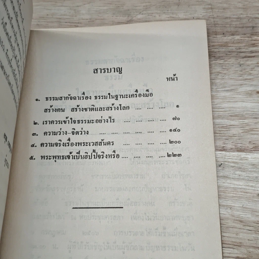 หนังสือ วิวาทะ ระหว่าง ม.ร.ว. คึกฤทธิ์ ปราโมช กับ ท่านพุทธทาสภิกขุ รูปที่ 6