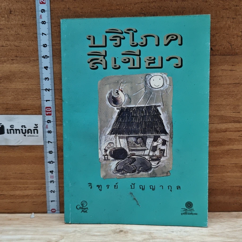 หนังสือ บริโภคสีเขียว รูปที่ 1
